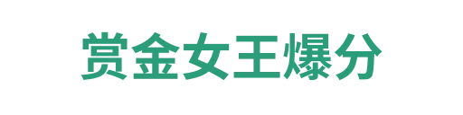 pg赏金女王